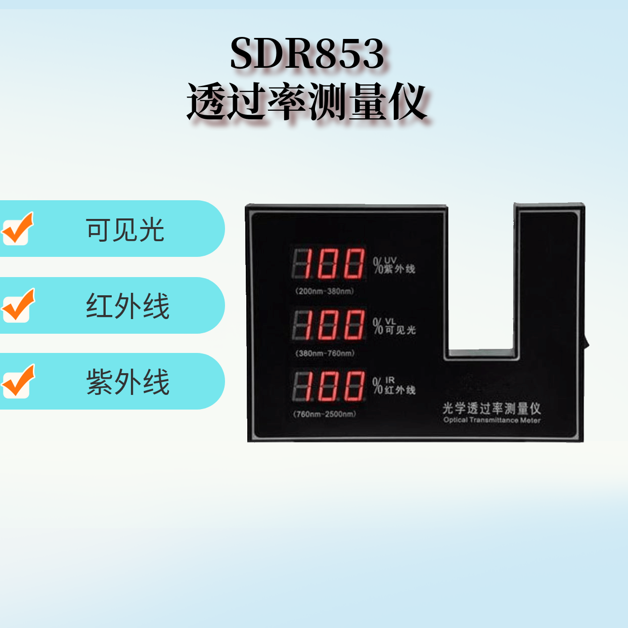  光學透過率測量儀SDR853