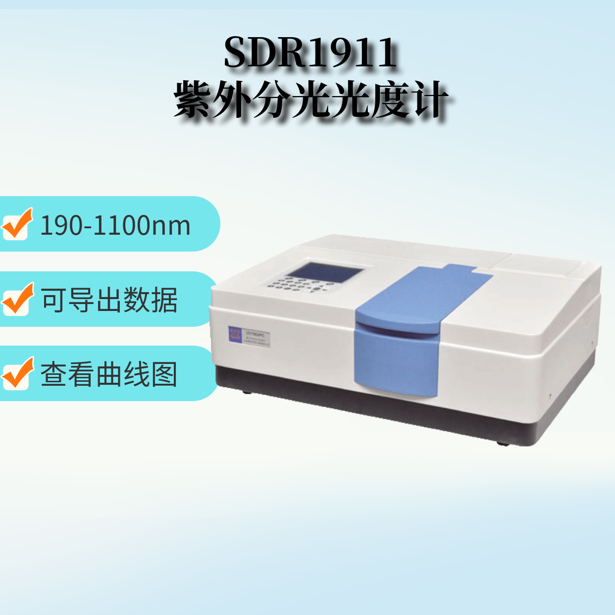 SDR1911分光光度計(jì) 紫外可見(jiàn)分光光度計(jì)