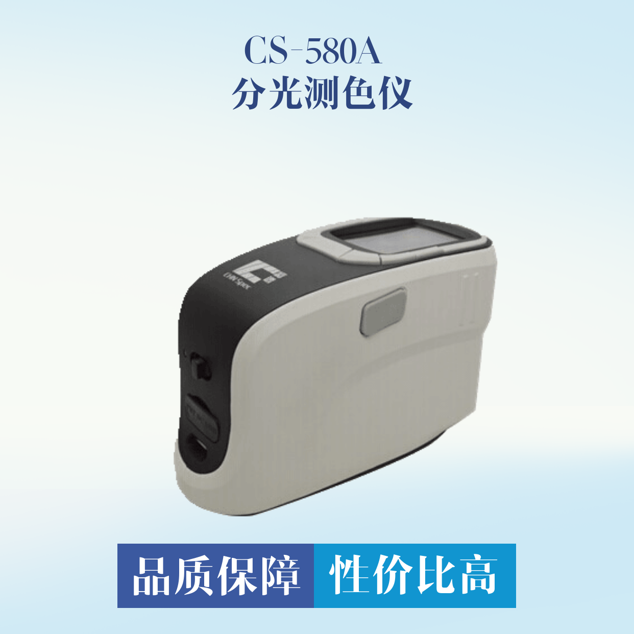 CS-580A 分光測色儀