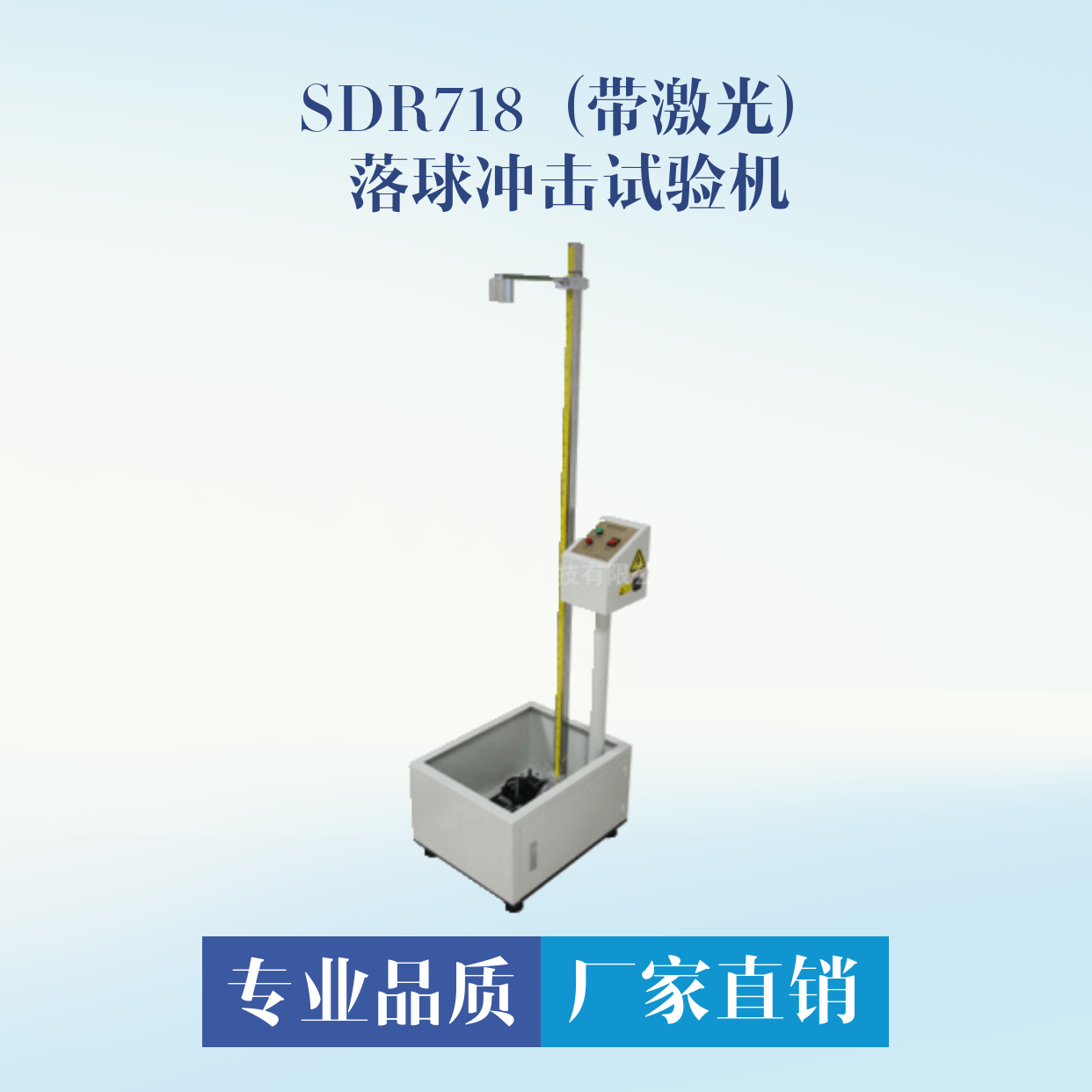 SDR718落球試驗機(jī) 帶激光定位