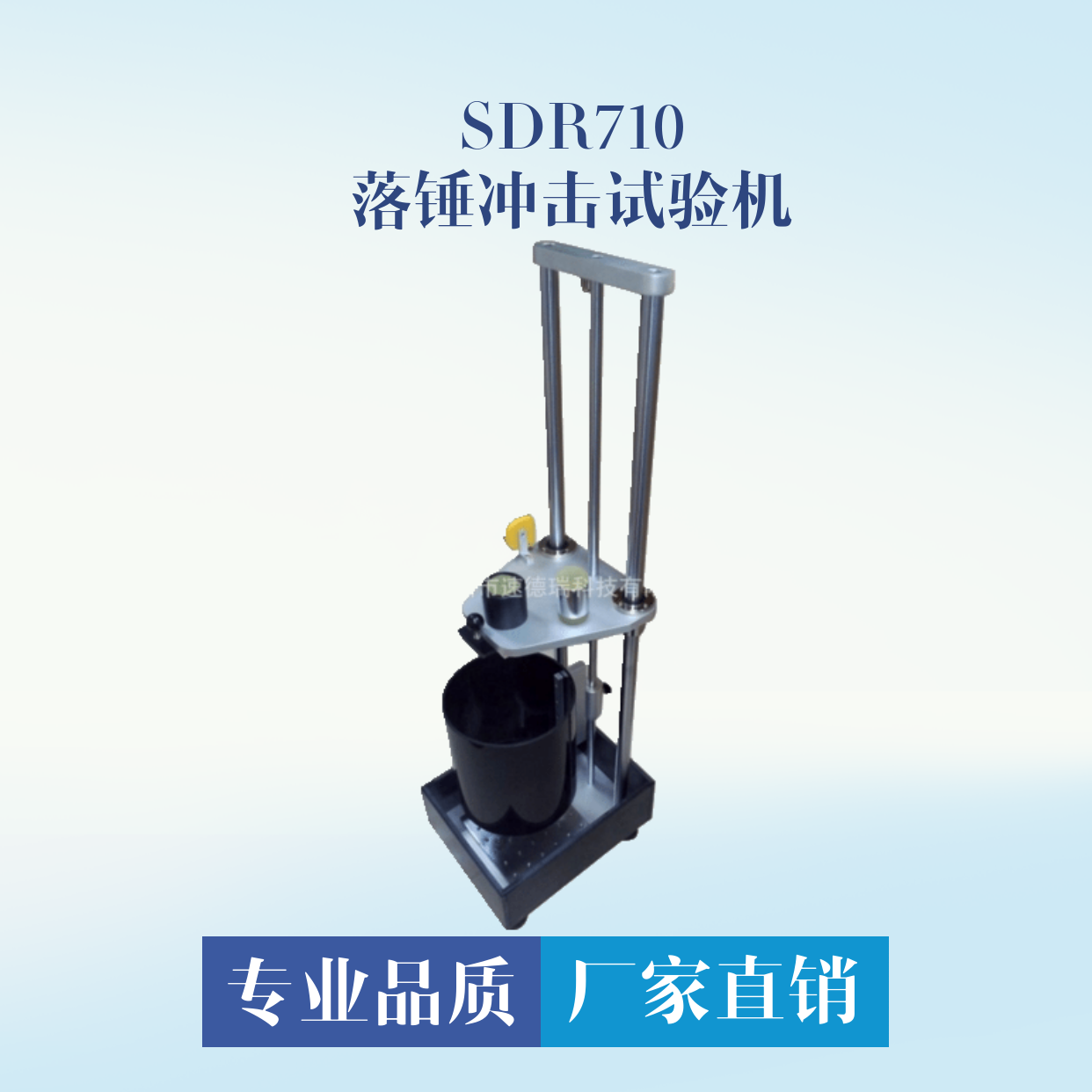 落錘沖擊試驗機 SDR710