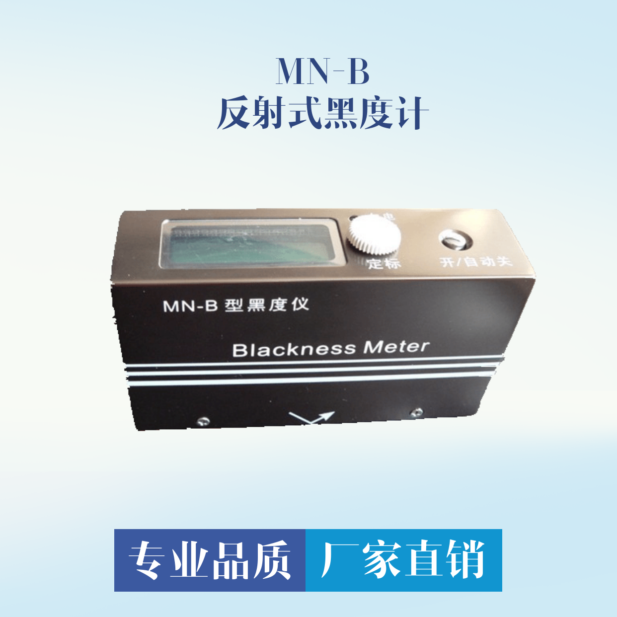 MN-B反射式黑度計