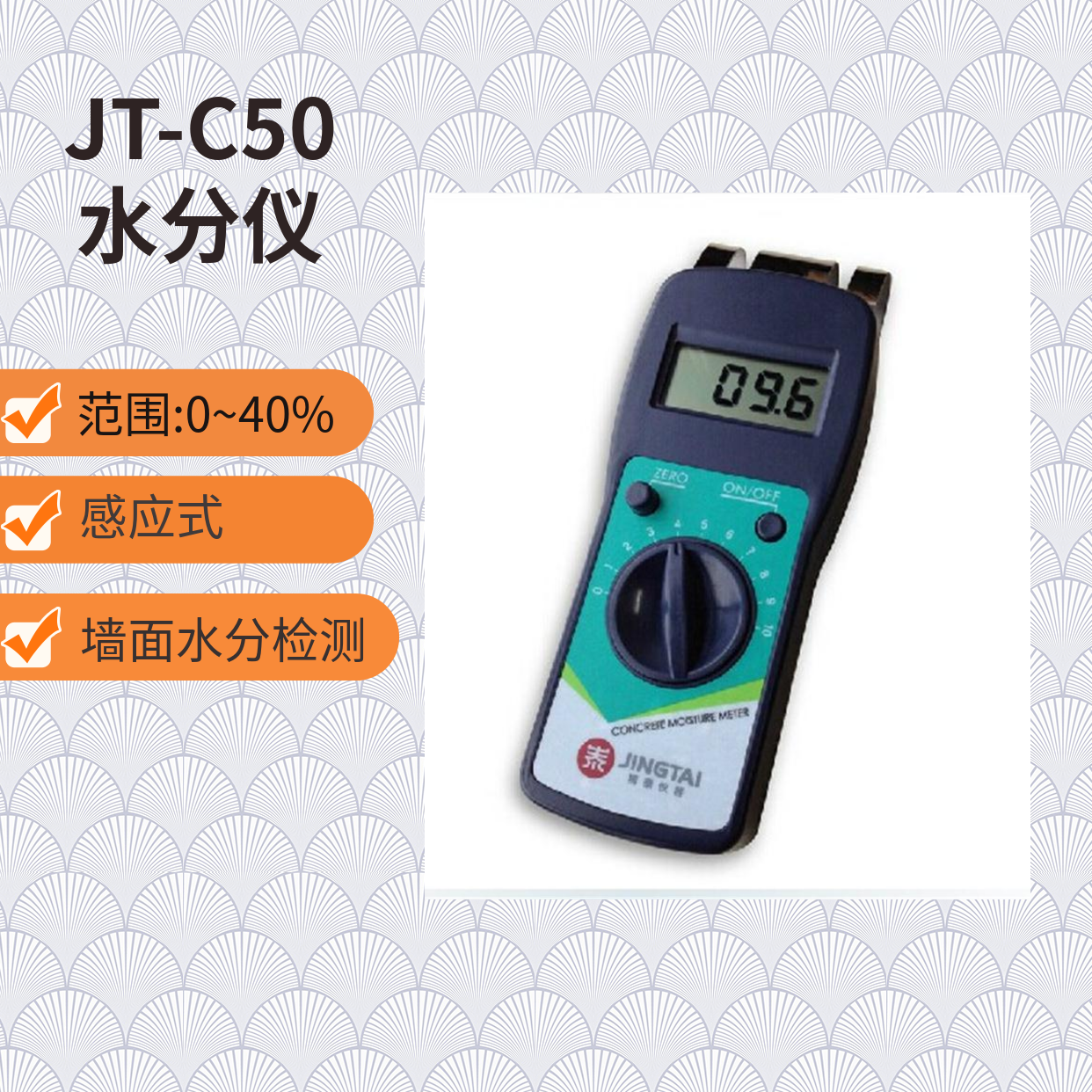 JT-C50墻面地面水份儀