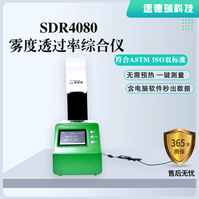 SDR4080霧度透光率綜合儀