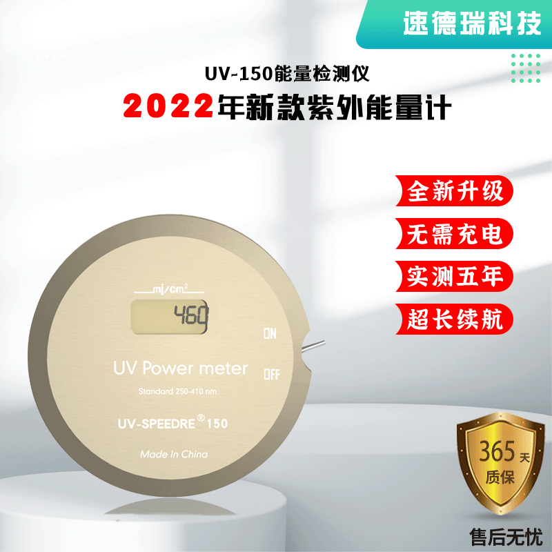 2022全新升級(jí)  新款紫外能量?jī)xUV-150