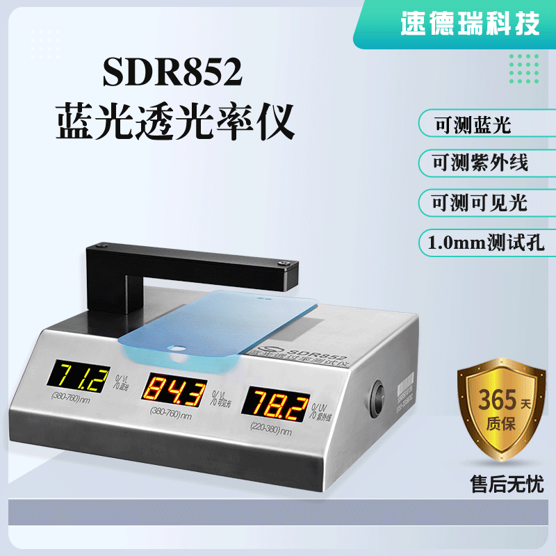 SDR852 藍(lán)光透過(guò)率測(cè)試儀