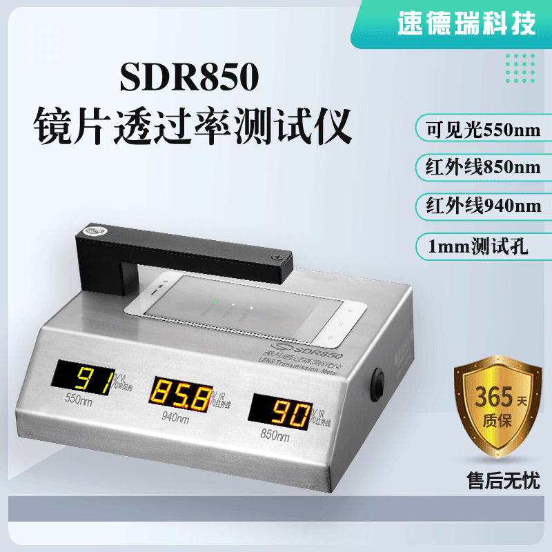 SDR850鏡片透過率測試儀