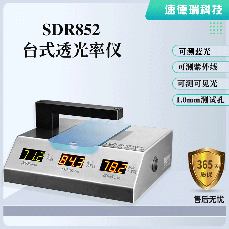 藍(lán)光、紫光、可見光透光率測試儀 SDR852