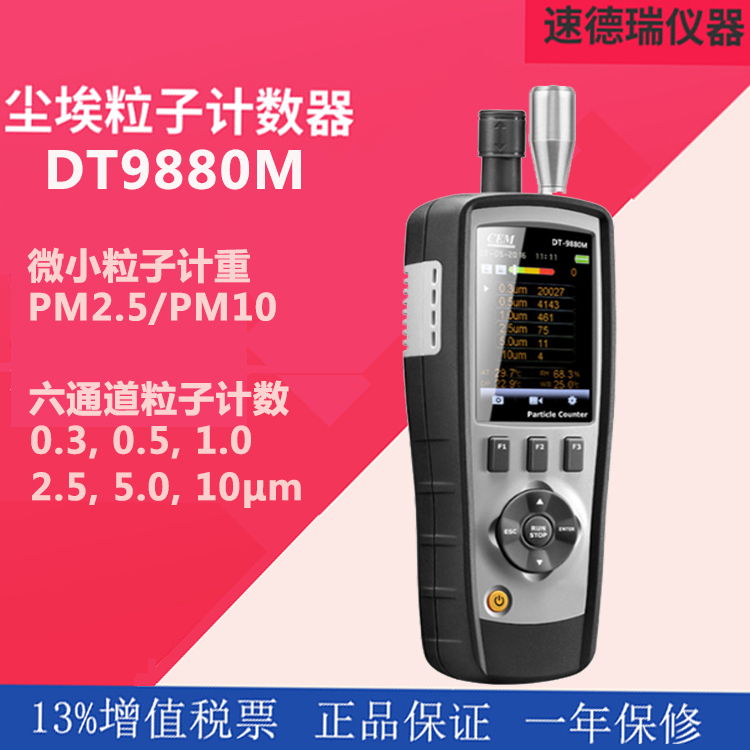 DT-9880M?塵埃粒子計數(shù)器