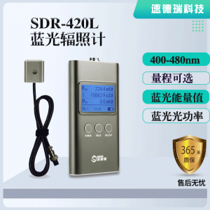 SDR420L 藍(lán)光輻照計(jì) 能量光強(qiáng)檢測(cè)儀