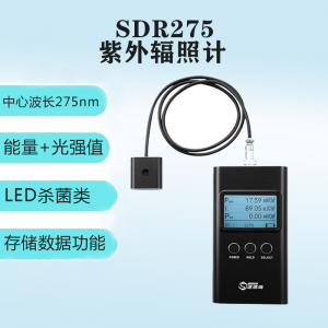 SDR275 LED殺菌類 紫外輻照計(jì)