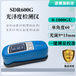 SDR600G表面光澤度檢測儀 油漆光澤度計