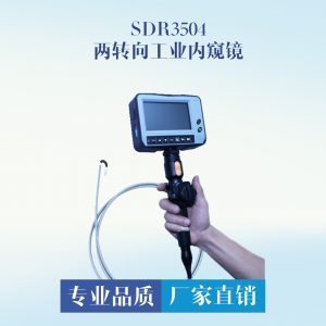  SDR3504兩方向轉(zhuǎn)向內(nèi)窺鏡