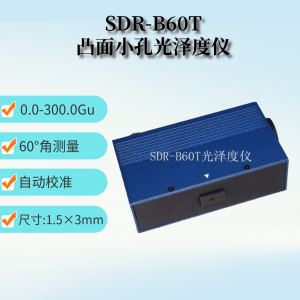 SDR-B60T凸臺小孔光澤度儀