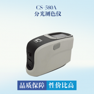 CS-580A 分光測色儀