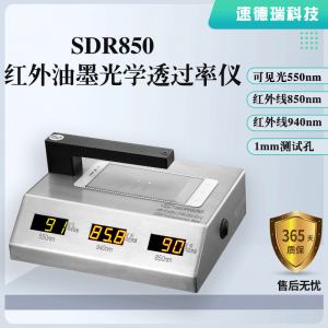 紅外油墨光學(xué)透過率儀SDR850，廠家直銷