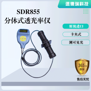 SDR855 玻璃透光率計 可見光透過率儀