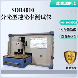 SDR4010分光型透光率測試儀