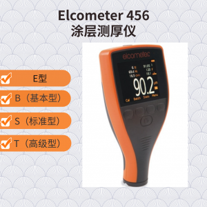 英國(guó)易高Elcometer 456膜厚計(jì)