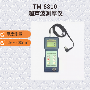 TM-8810超聲波測(cè)厚儀