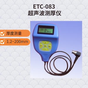 ETC-083 超聲波測(cè)厚儀