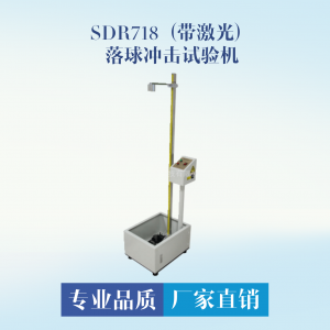 SDR718落球試驗(yàn)機(jī) 帶激光定位