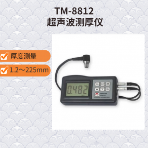 TM-8812型 超聲測(cè)厚儀