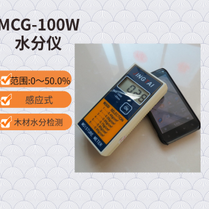 便攜式木材水分測濕儀MCG-100W